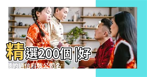 好聽的公司名字|【公司的名字】叫好聽又大吉！300 個超吸睛公司名字等你取